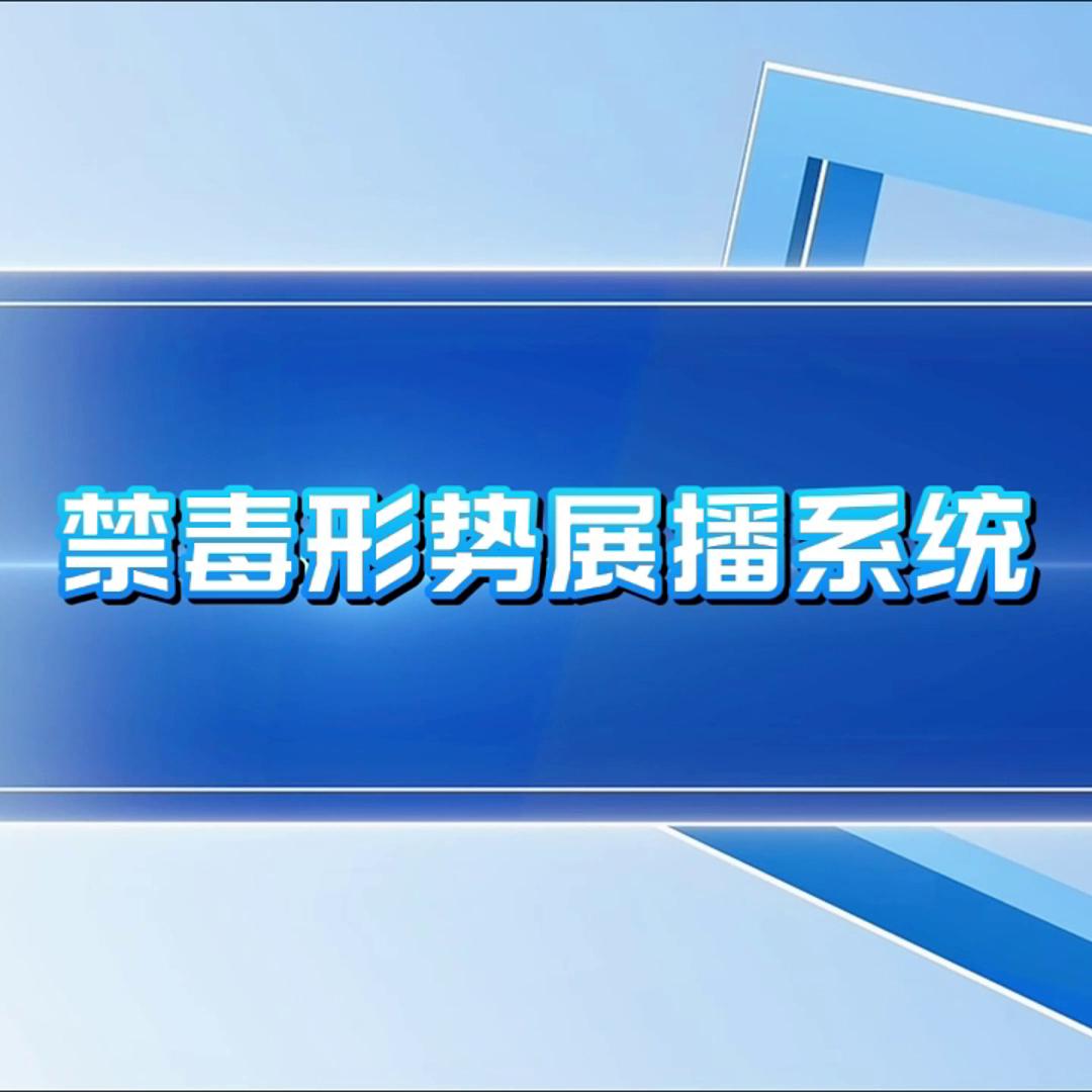 展廳展陳展示系統(tǒng)禁毒教育禁毒科普禁毒形勢展播系統(tǒng)